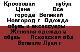 Кроссовки “Reebok“ нубук › Цена ­ 2 000 - Все города, Великий Новгород г. Одежда, обувь и аксессуары » Женская одежда и обувь   . Псковская обл.,Великие Луки г.